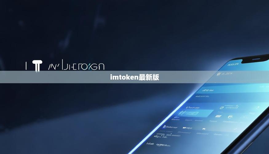 imToken 1.0版本如何保护你的数据？用户隐私与资产安全实测